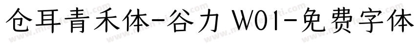 仓耳青禾体-谷力 W01字体转换